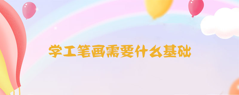 學(xué)工筆畫需要什么基礎(chǔ)