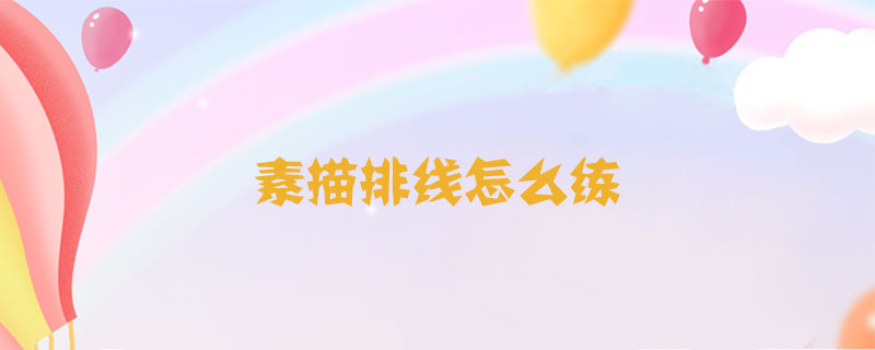 素描排線怎么練