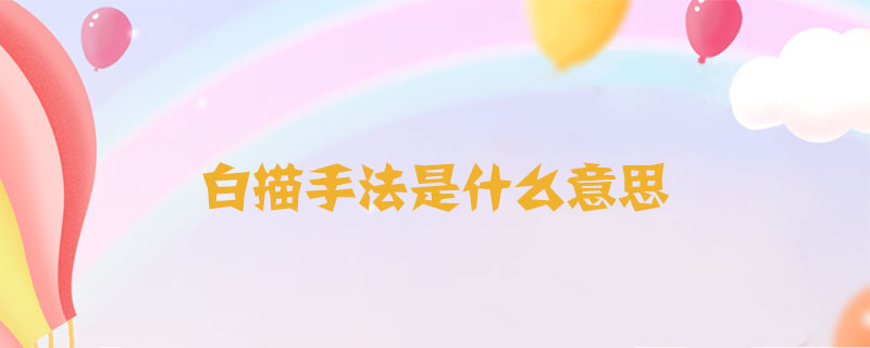 白描手法是什么意思