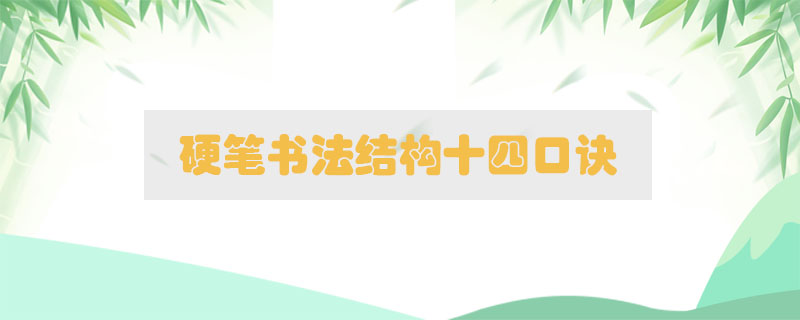 硬筆書(shū)法結(jié)構(gòu)十四口訣