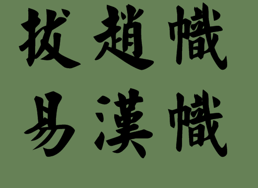 包含名著的六字<a href=http://inspiredelm.com/chengyu/ target=_blank class=infotextkey>成語</a>出處|<a href=http://inspiredelm.com/chengyu/ target=_blank class=infotextkey>成語</a>解析