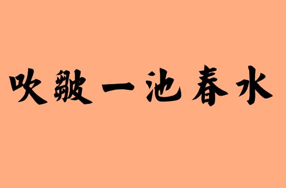 帶一字的六字<a href=http://inspiredelm.com/chengyu/ target=_blank class=infotextkey>成語</a>|造句|字詞解析