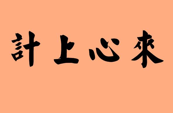 來(lái)字的<a href=http://inspiredelm.com/chengyu/ target=_blank class=infotextkey>成語(yǔ)</a>|造句|字詞解析