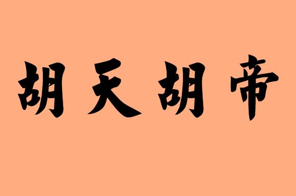 胡字的<a href=http://inspiredelm.com/chengyu/ target=_blank class=infotextkey>成語(yǔ)</a>|造句|字詞解析