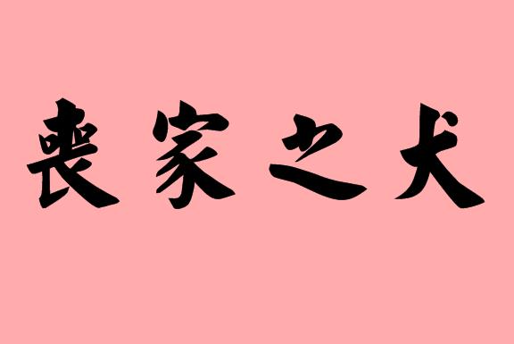 犬字的<a href=http://inspiredelm.com/chengyu/ target=_blank class=infotextkey>成語</a>|造句|字詞解析