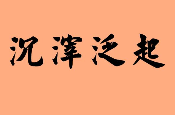 沉開頭的<a href=http://inspiredelm.com/chengyu/ target=_blank class=infotextkey>成語</a>|造句|字詞解析