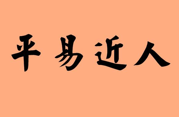 第三個(gè)字是近的<a href=http://inspiredelm.com/chengyu/ target=_blank class=infotextkey>成語</a>|造句|字詞解析