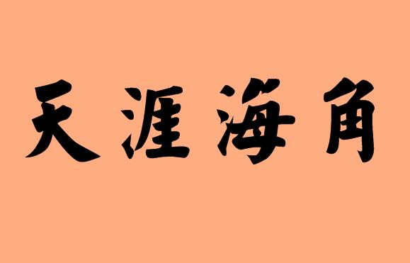 第三個字是海的<a href=http://inspiredelm.com/chengyu/ target=_blank class=infotextkey>成語</a>|造句|字詞解析