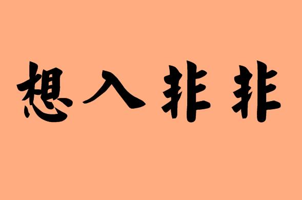 想的<a href=http://inspiredelm.com/chengyu/ target=_blank class=infotextkey>成語</a>|造句|字詞解析