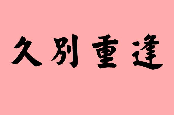 第三個(gè)字是重的<a href=http://inspiredelm.com/chengyu/ target=_blank class=infotextkey>成語</a>|造句|字詞解析