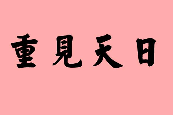 第三字天的<a href=http://inspiredelm.com/chengyu/ target=_blank class=infotextkey>成語</a>|造句|字詞解析