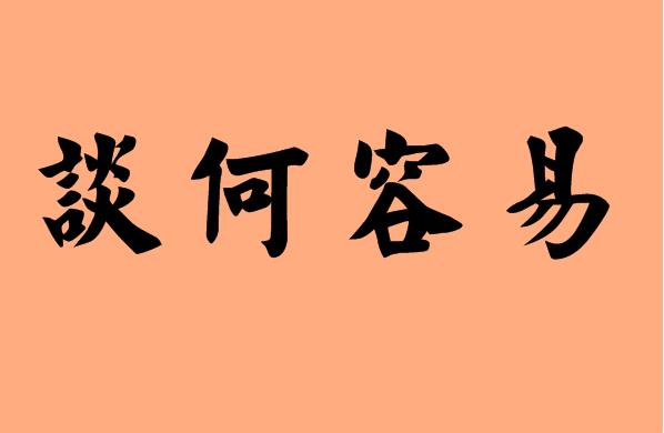 何字的<a href=http://inspiredelm.com/chengyu/ target=_blank class=infotextkey>成語</a>|造句|字詞解析