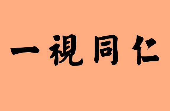 第三個(gè)是同的<a href=http://inspiredelm.com/chengyu/ target=_blank class=infotextkey>成語(yǔ)</a>|造句|字詞解析