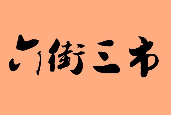 第三字是三的四字<a href=http://inspiredelm.com/chengyu/ target=_blank class=infotextkey>成語(yǔ)</a>|造句|字詞解析