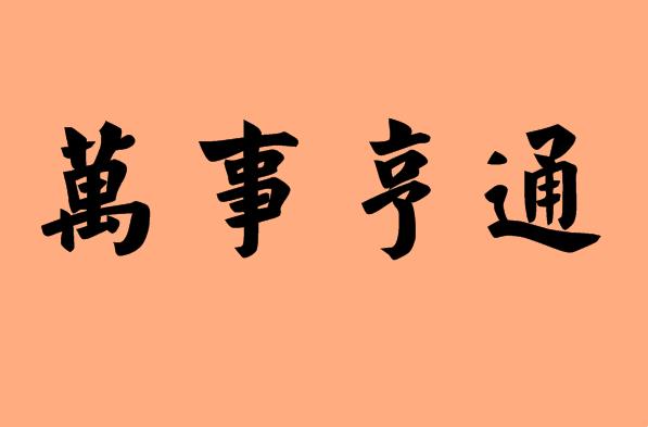 形容生意好的<a href=http://inspiredelm.com/chengyu/ target=_blank class=infotextkey>成語(yǔ)</a>|造句|字詞解析