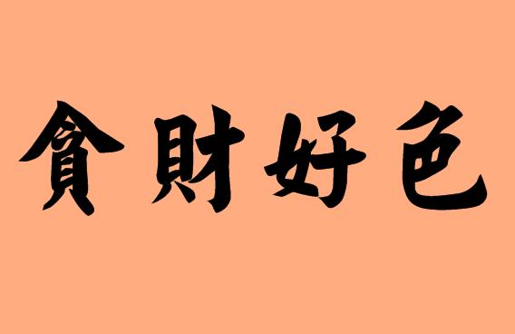 財(cái)字的<a href=http://inspiredelm.com/chengyu/ target=_blank class=infotextkey>成語(yǔ)</a>|造句|字詞解析