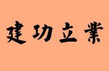 業(yè)字的<a href=http://inspiredelm.com/chengyu/ target=_blank class=infotextkey>成語</a>|造句|字詞解析