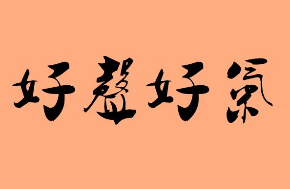 好字開(kāi)頭的<a href=http://inspiredelm.com/chengyu/ target=_blank class=infotextkey>成語(yǔ)</a>|造句|字詞解析