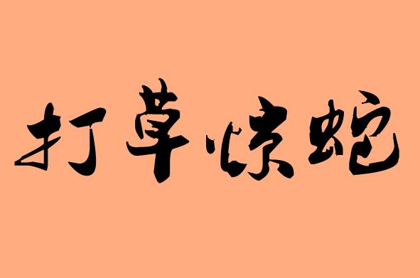 和草有關(guān)的<a href=http://inspiredelm.com/chengyu/ target=_blank class=infotextkey>成語(yǔ)</a>|造句|字詞解析