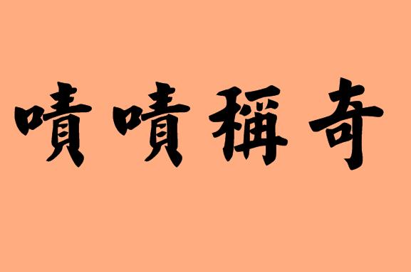 第三字為稱的<a href=http://inspiredelm.com/chengyu/ target=_blank class=infotextkey>成語</a>|造句|字詞解析