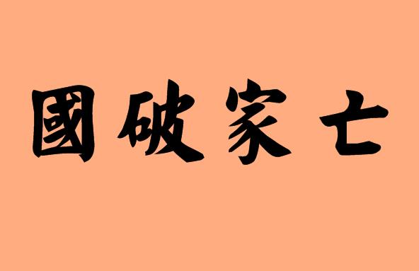 第三個(gè)字是家的<a href=http://inspiredelm.com/chengyu/ target=_blank class=infotextkey>成語(yǔ)</a>|造句|字詞解析