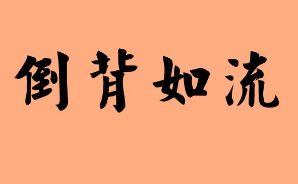 第三字為如字的<a href=http://inspiredelm.com/chengyu/ target=_blank class=infotextkey>成語</a>|造句|字詞解析