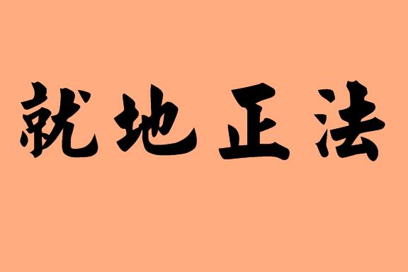 第三個(gè)字是正的<a href=http://inspiredelm.com/chengyu/ target=_blank class=infotextkey>成語(yǔ)</a>|造句|字詞解析