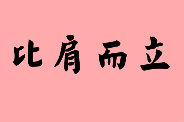 第三個(gè)為而的<a href=http://inspiredelm.com/chengyu/ target=_blank class=infotextkey>成語(yǔ)</a>|造句|字詞解析