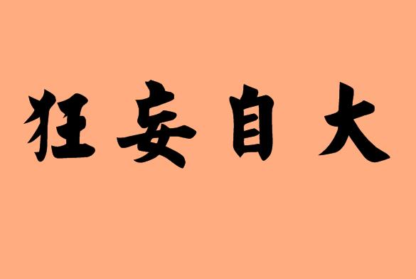 狂字的<a href=http://inspiredelm.com/chengyu/ target=_blank class=infotextkey>成語</a>|造句|字詞解析