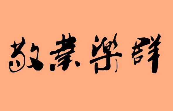 第三個(gè)字是樂字的<a href=http://inspiredelm.com/chengyu/ target=_blank class=infotextkey>成語</a>|造句|字詞解析