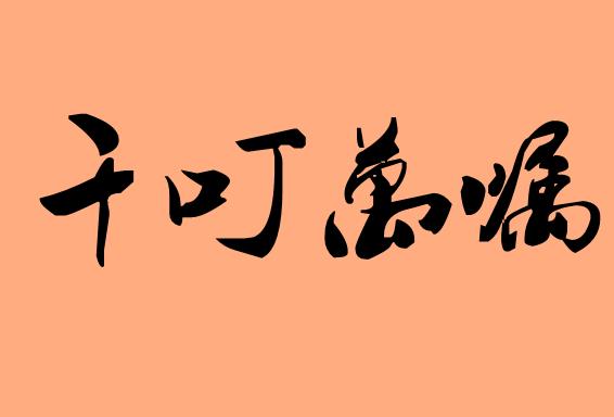 千什么萬什么的<a href=http://inspiredelm.com/chengyu/ target=_blank class=infotextkey>成語</a>|造句|字詞解析