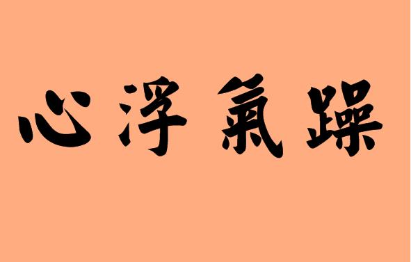 第三字是氣的<a href=http://inspiredelm.com/chengyu/ target=_blank class=infotextkey>成語(yǔ)</a>|造句|字詞解析
