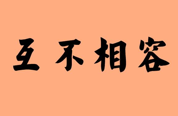 第三個(gè)字為相的<a href=http://inspiredelm.com/chengyu/ target=_blank class=infotextkey>成語</a>|造句|字詞解析