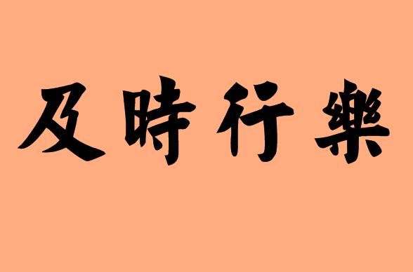 帶樂字的<a href=http://inspiredelm.com/chengyu/ target=_blank class=infotextkey>成語(yǔ)</a>|造句|字詞解析