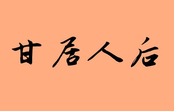 第三字為人的<a href=http://inspiredelm.com/chengyu/ target=_blank class=infotextkey>成語</a>|造句|字詞解析