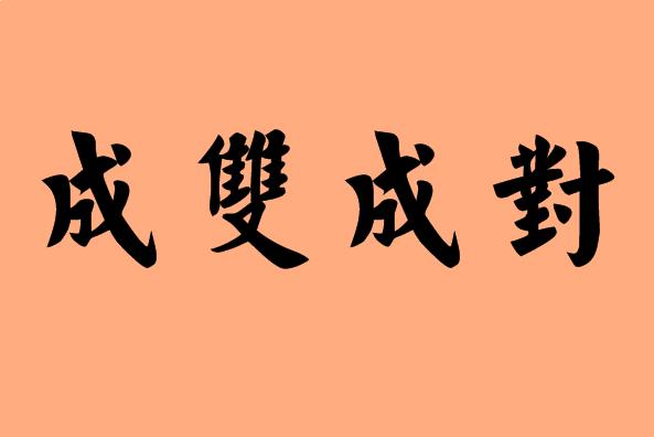 成字開頭的<a href=http://inspiredelm.com/chengyu/ target=_blank class=infotextkey>成語</a>|造句|字詞解析