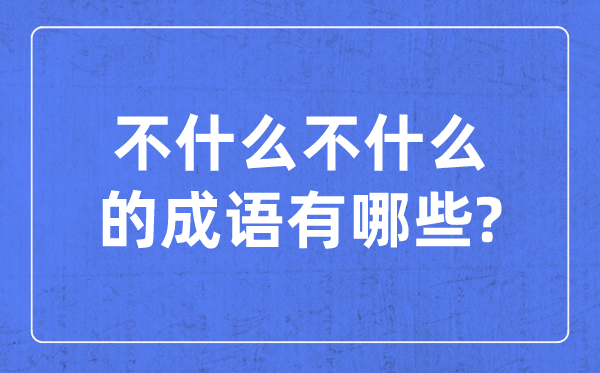 不什么不什么的成語_含有不不的四字成語