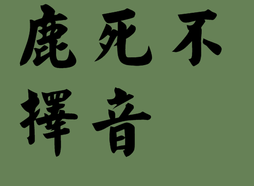 帶有動物名稱的五字<a href=http://inspiredelm.com/chengyu/ target=_blank class=infotextkey>成語</a>出處|<a href=http://inspiredelm.com/chengyu/ target=_blank class=infotextkey>成語</a>解析