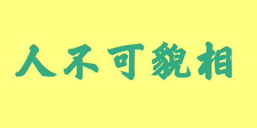 人不可貌相<a href=http://inspiredelm.com/chengyu/ target=_blank class=infotextkey>成語(yǔ)</a><a href=http://inspiredelm.com/gushi/ target=_blank class=infotextkey>故事</a>|出處|釋義|造句