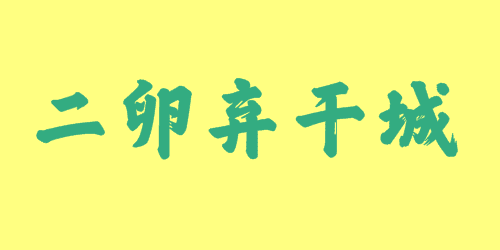 二卵棄干城<a href=http://inspiredelm.com/chengyu/ target=_blank class=infotextkey>成語</a><a href=http://inspiredelm.com/gushi/ target=_blank class=infotextkey>故事</a>|出處|釋義|造句