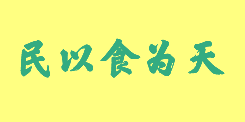 民以食為天  成語(yǔ)故事|出處|釋義|造句