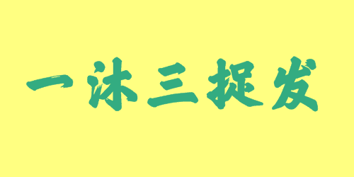 一沐三捉發(fā)<a href=http://inspiredelm.com/chengyu/ target=_blank class=infotextkey>成語</a><a href=http://inspiredelm.com/gushi/ target=_blank class=infotextkey>故事</a>|出處|釋義|造句