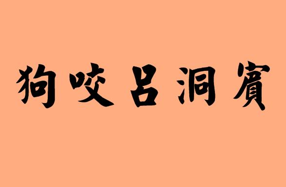 狗字的五字<a href=http://inspiredelm.com/chengyu/ target=_blank class=infotextkey>成語</a>|造句|字詞解析