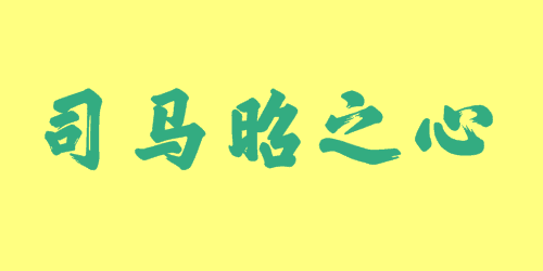 司馬昭之心<a href=http://inspiredelm.com/chengyu/ target=_blank class=infotextkey>成語(yǔ)</a><a href=http://inspiredelm.com/gushi/ target=_blank class=infotextkey>故事</a>|出處|釋義|造句