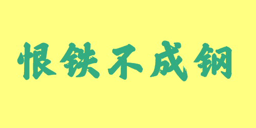 恨鐵不成鋼<a href=http://inspiredelm.com/chengyu/ target=_blank class=infotextkey>成語(yǔ)</a><a href=http://inspiredelm.com/gushi/ target=_blank class=infotextkey>故事</a>|出處|釋義|造句