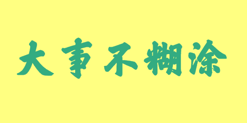 大事不糊涂<a href=http://inspiredelm.com/chengyu/ target=_blank class=infotextkey>成語</a><a href=http://inspiredelm.com/gushi/ target=_blank class=infotextkey>故事</a>|出處|釋義|造句