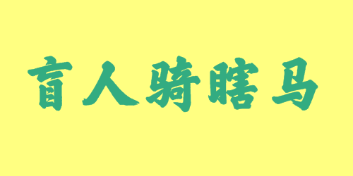 盲人騎瞎馬<a href=http://inspiredelm.com/chengyu/ target=_blank class=infotextkey>成語</a><a href=http://inspiredelm.com/gushi/ target=_blank class=infotextkey>故事</a>|出處|釋義|造句