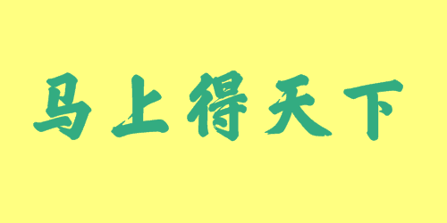 馬上得天下<a href=http://inspiredelm.com/chengyu/ target=_blank class=infotextkey>成語</a><a href=http://inspiredelm.com/gushi/ target=_blank class=infotextkey>故事</a>|出處|釋義|造句