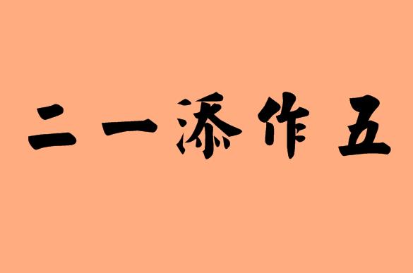 五字的五字<a href=http://inspiredelm.com/chengyu/ target=_blank class=infotextkey>成語(yǔ)</a>|造句|字詞解析