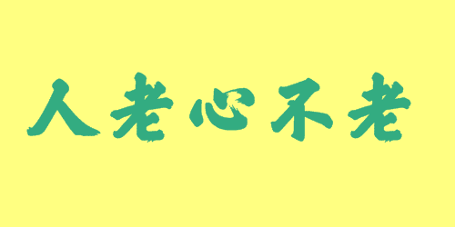 人老心不老<a href=http://inspiredelm.com/chengyu/ target=_blank class=infotextkey>成語</a><a href=http://inspiredelm.com/gushi/ target=_blank class=infotextkey>故事</a>|出處|釋義|造句